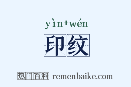 印纹是什么意思的图片